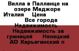 Вилла в Палланце на озере Маджоре (Италия) › Цена ­ 134 007 000 - Все города Недвижимость » Недвижимость за границей   . Ненецкий АО,Харьягинский п.